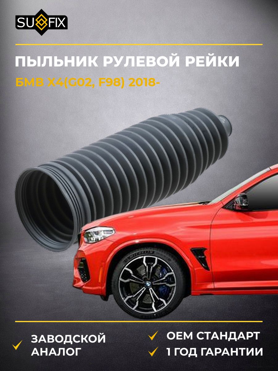 Пыльник рулевой рейки SUFIX FD1100 БМВ X4 BMW X4 G02 2018