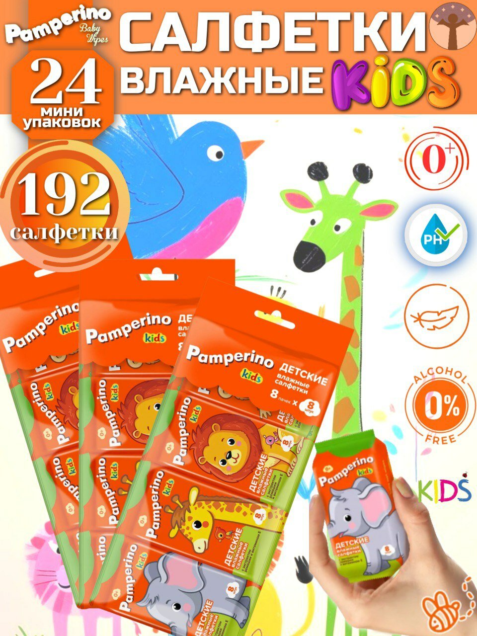 Влажные салфетки Pamperino Kids гипоаллергенные без спирта с ромашкой и витамином Е, набор 3 уп х 8 пачек