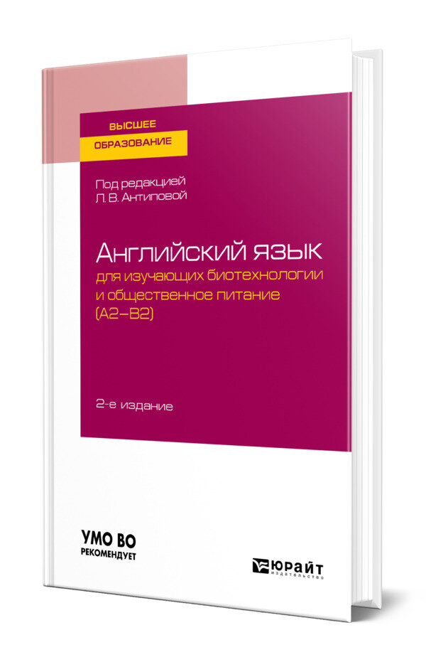 Английский язык для изучающих биотехнологии и общественное питание (A2-B2)