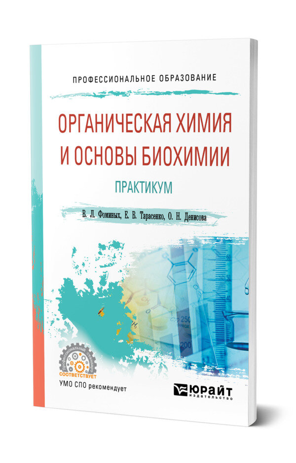 Органическая химия и основы биохимии. Практикум