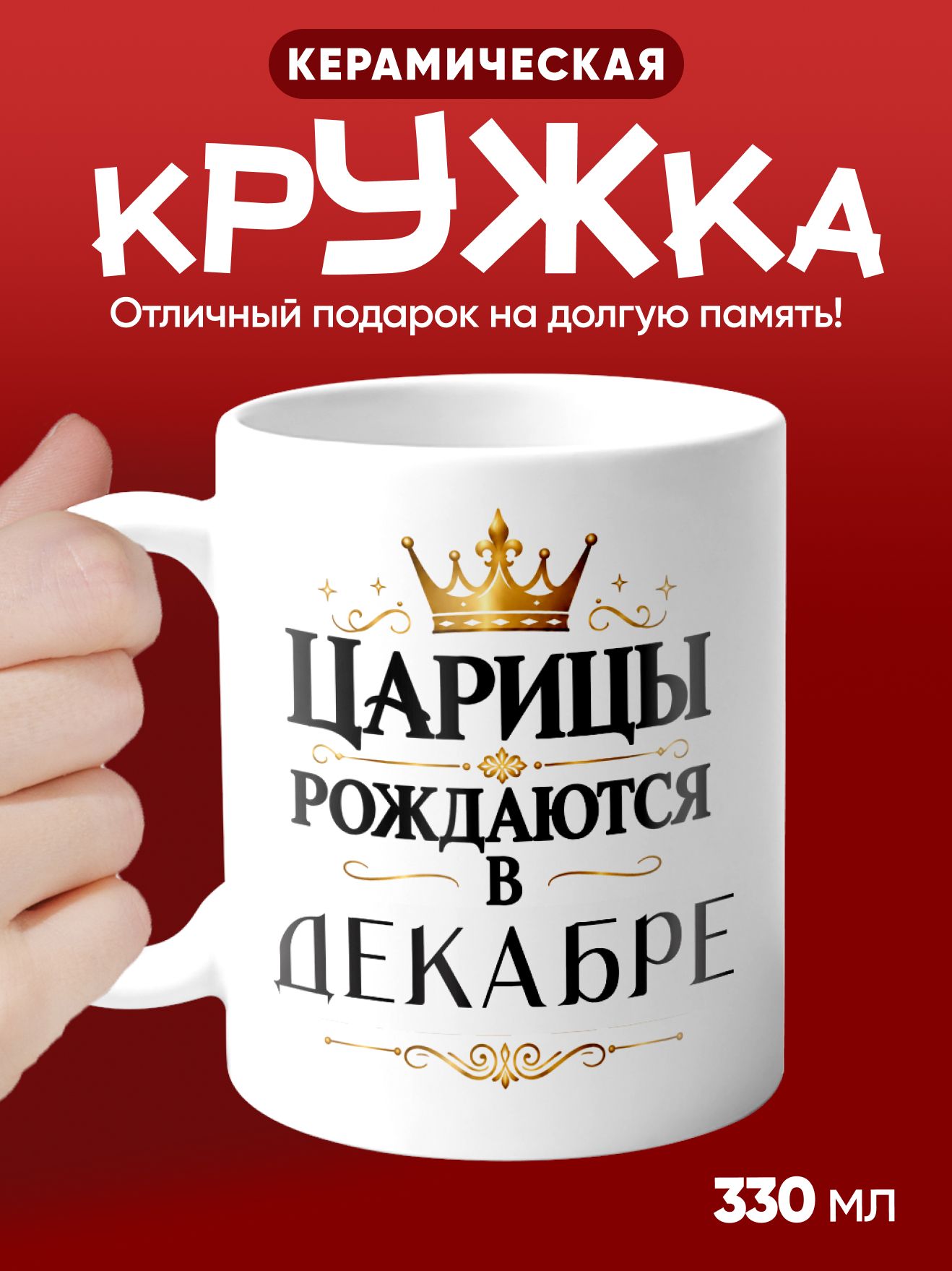 Царицы рождаются в Декабре - кружка подарочная белая (330мл)