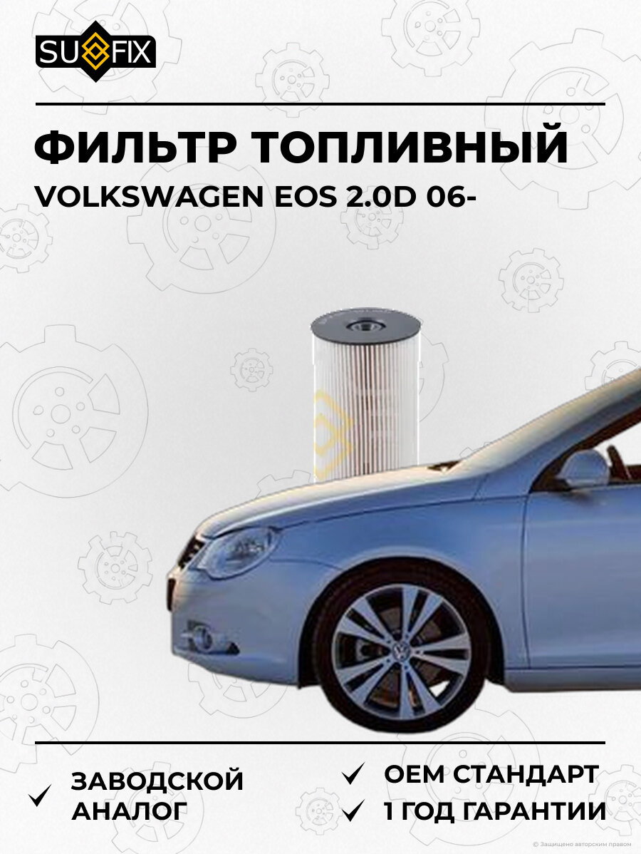 Фильтр топливный SUFIX SR1001 Фольксваген EOS 2.0D VOLKSWAGEN EOS 2.0D 2006