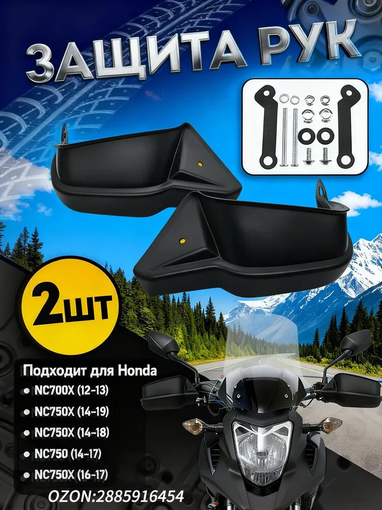 Защита рук на руль мотоцикла Honda NC700X NC750X DCT 2012-2018 2019 2020