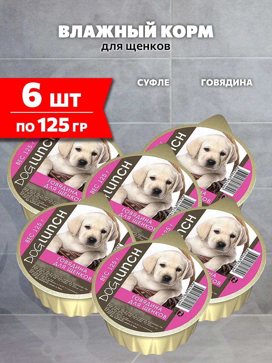 Корм влажный Dog Lunch для щенков, крем-суфле, говядина, 125 г 6 шт