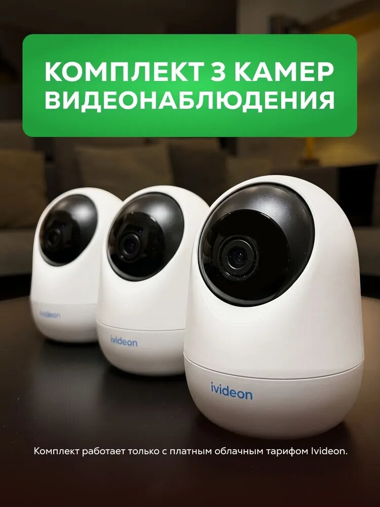 Комплект видеонаблюдения wifi для дома, 3 камеры Ivideon Star