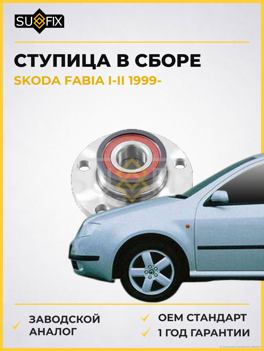 Ступица в сборе SUFIX SN1028 Шкода Фабия Октавия SKODA FABIA I-II 1999