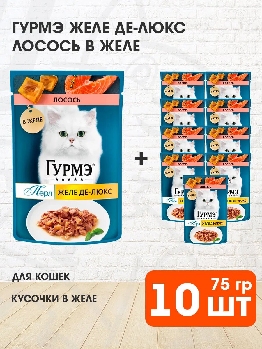 Корм влажный Гурмэ Перл Желе Де-Люкс для взрослых кошек, лосось, 75 г 10 шт