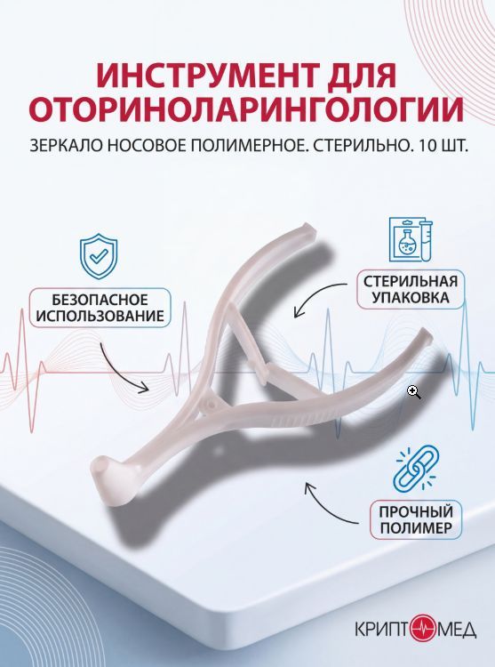 Зеркало носовое полимерное №22 стер. (10 шт)