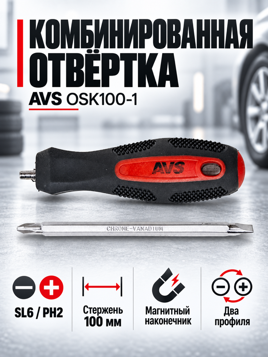 Отвёртка AVS OSK100-1, SL6.0 х PH2