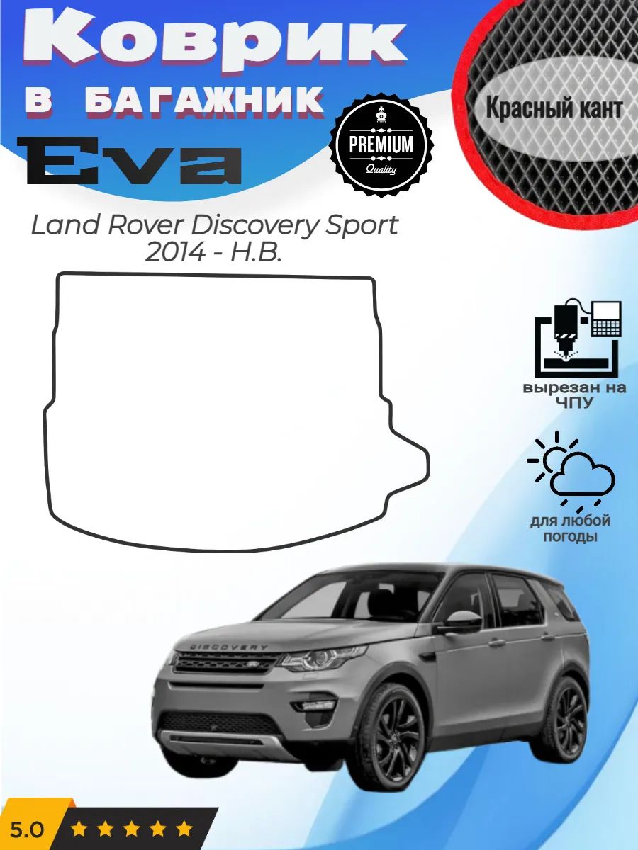 EVA коврик в багажник Land Rover Discovery Sport Дискавери