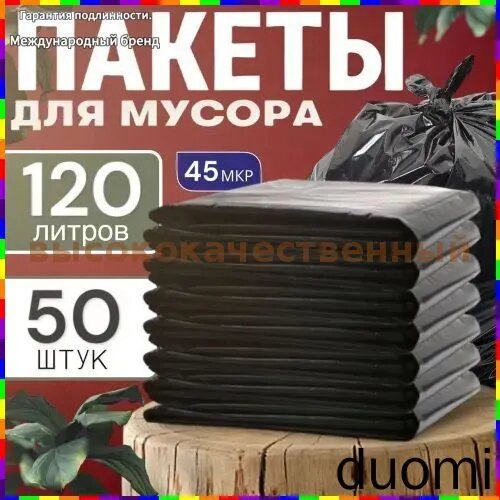 Мешки для мусора 120 л, 50 шт