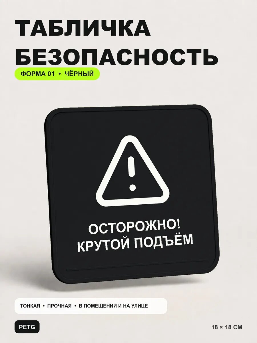 Табличка предупреждающая «Осторожно! Крутой подъём» 18×18 см