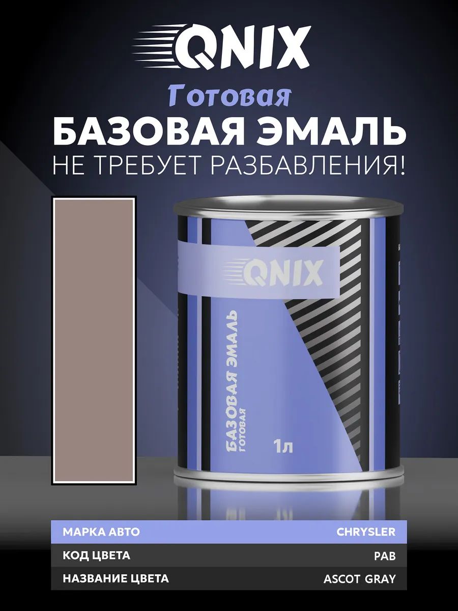Краска автомобильная. CHRYSLER PAB ASCOT GRAY 1 л. Не требует разбавителя.