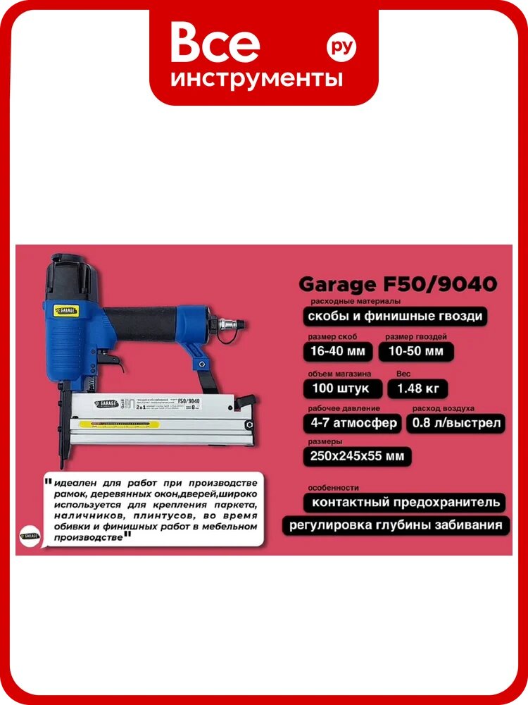 Пневматический гвоздескобозабивной пистолет Garage F50/9040 8509040