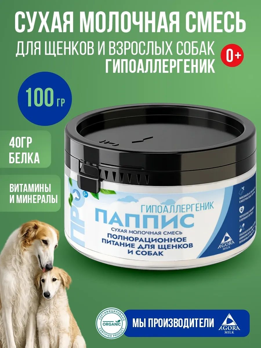 Гипоаллергенная молочная смесь сухая для щенков 100 гр