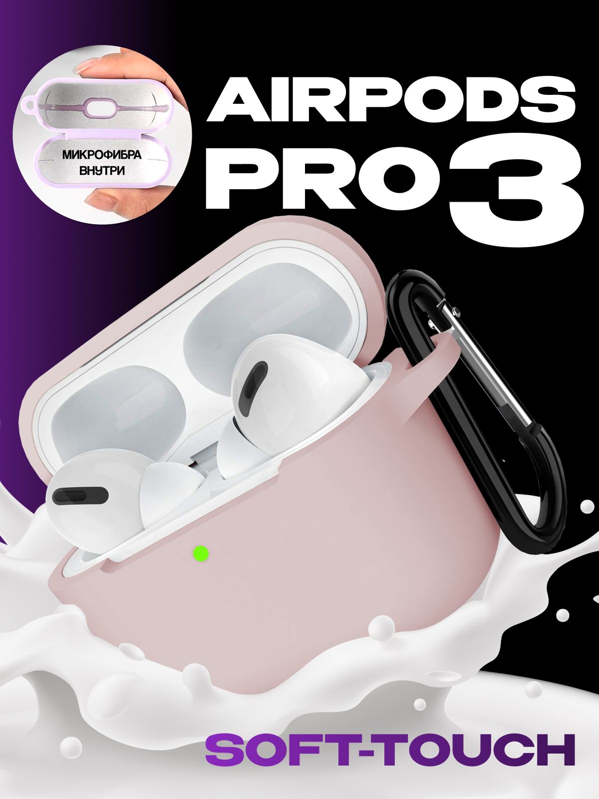 Силиконовый чехол для наушников AirPods Pro 3 с микрофиброй, пудровый