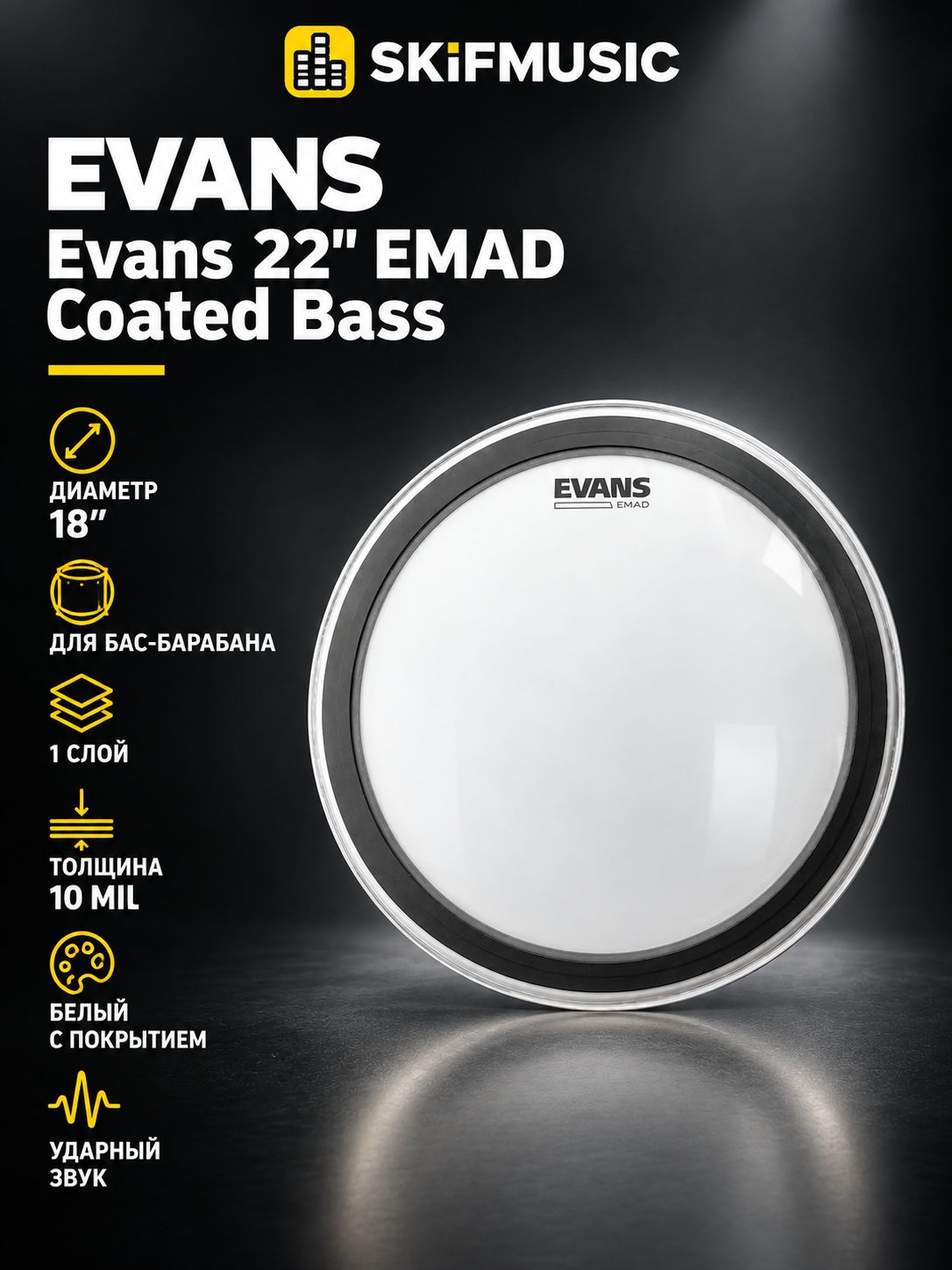 Пластик для барабана Evans 22" EMAD Coated Bass