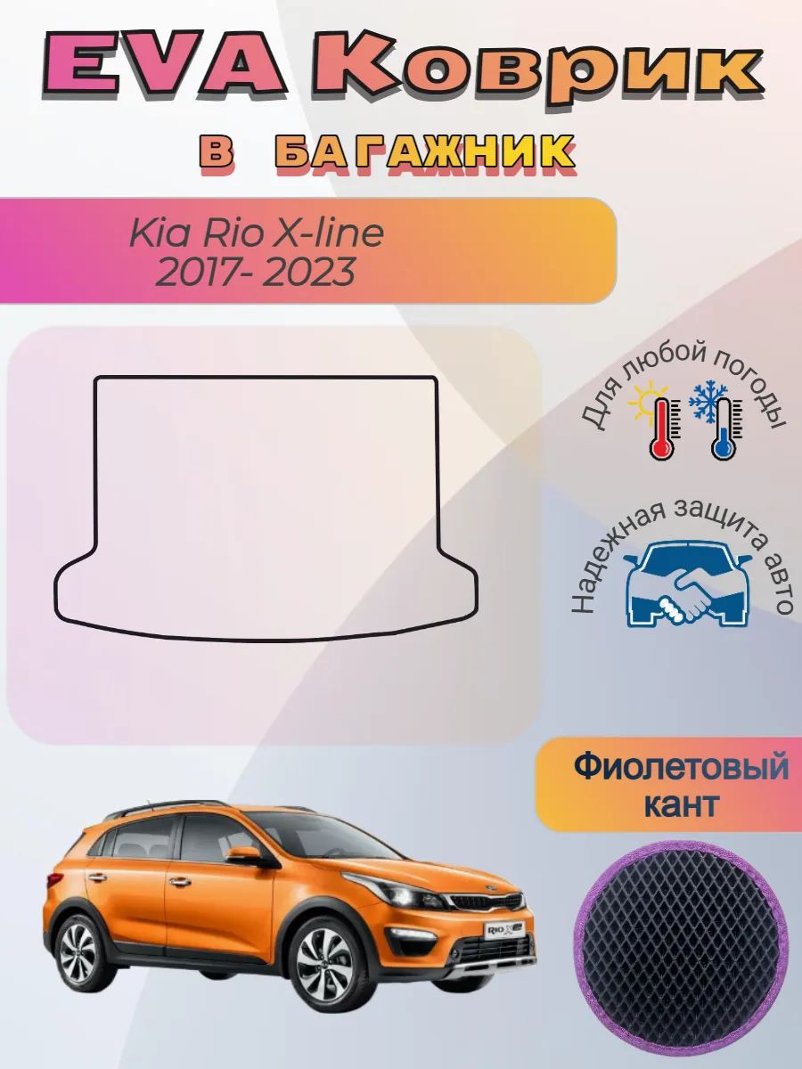 EVA коврик в багажник Kia Rio X-line 2017 - 2023 Рио Хлайн