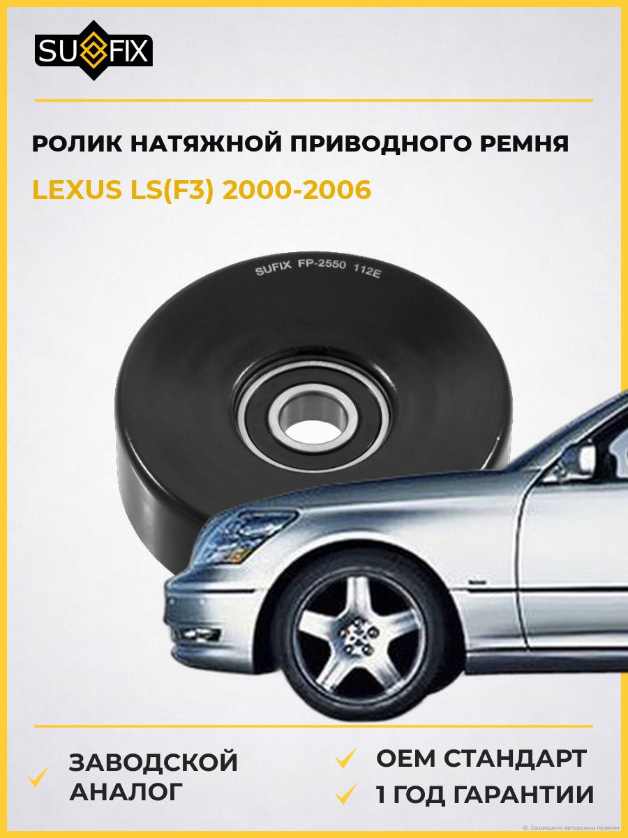 Ролик натяжной приводного ремня SUFIX FP2550 Лексус Ls Lexus Ls F3 2000-2006