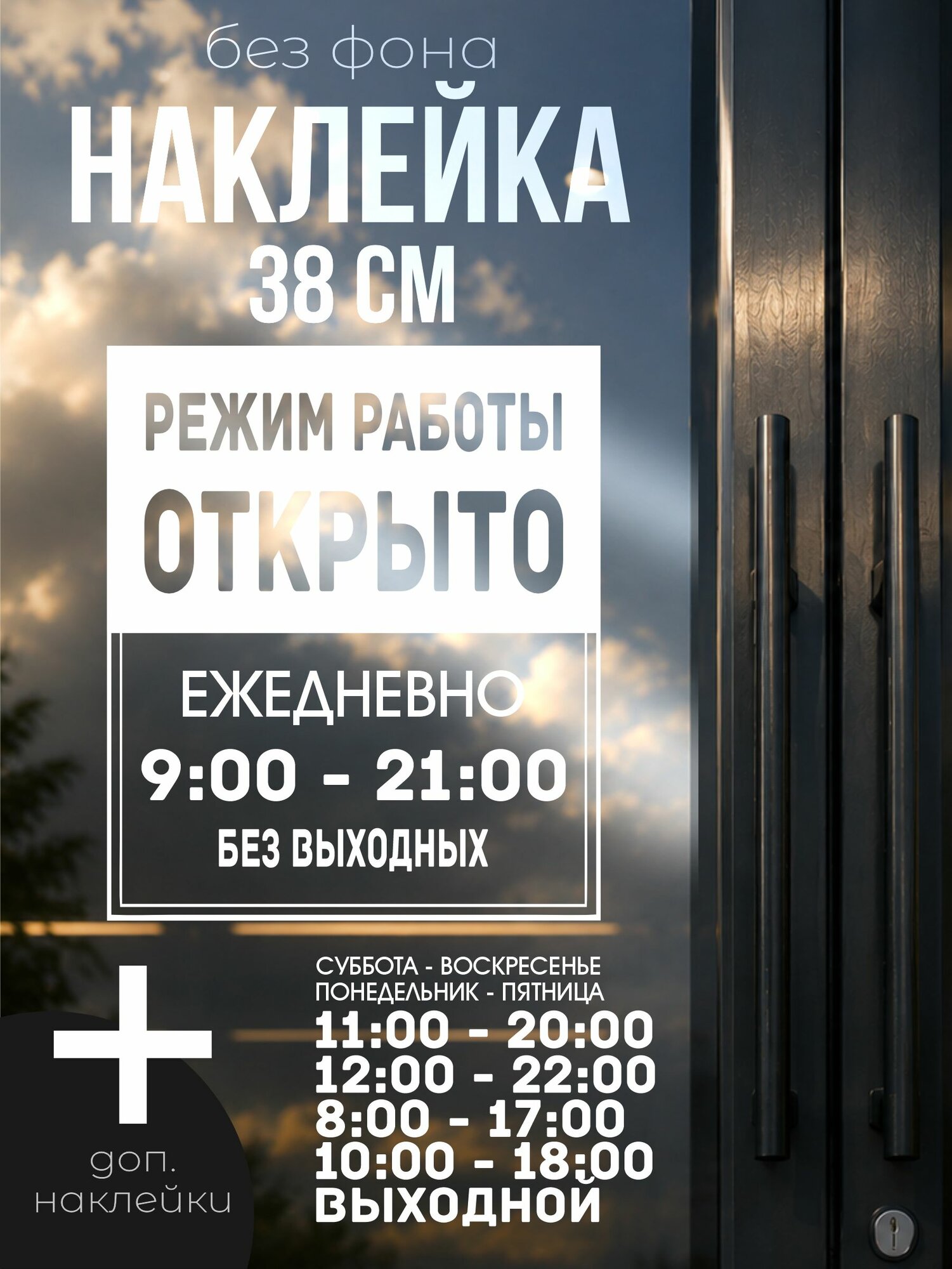 Интерьерная наклейка на дверь на стекло Режим работы