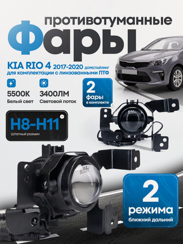 Изображение товара Противотуманные фары линзы дальний свет на KIA Rio 4 (2017 2020) дорестайлинг