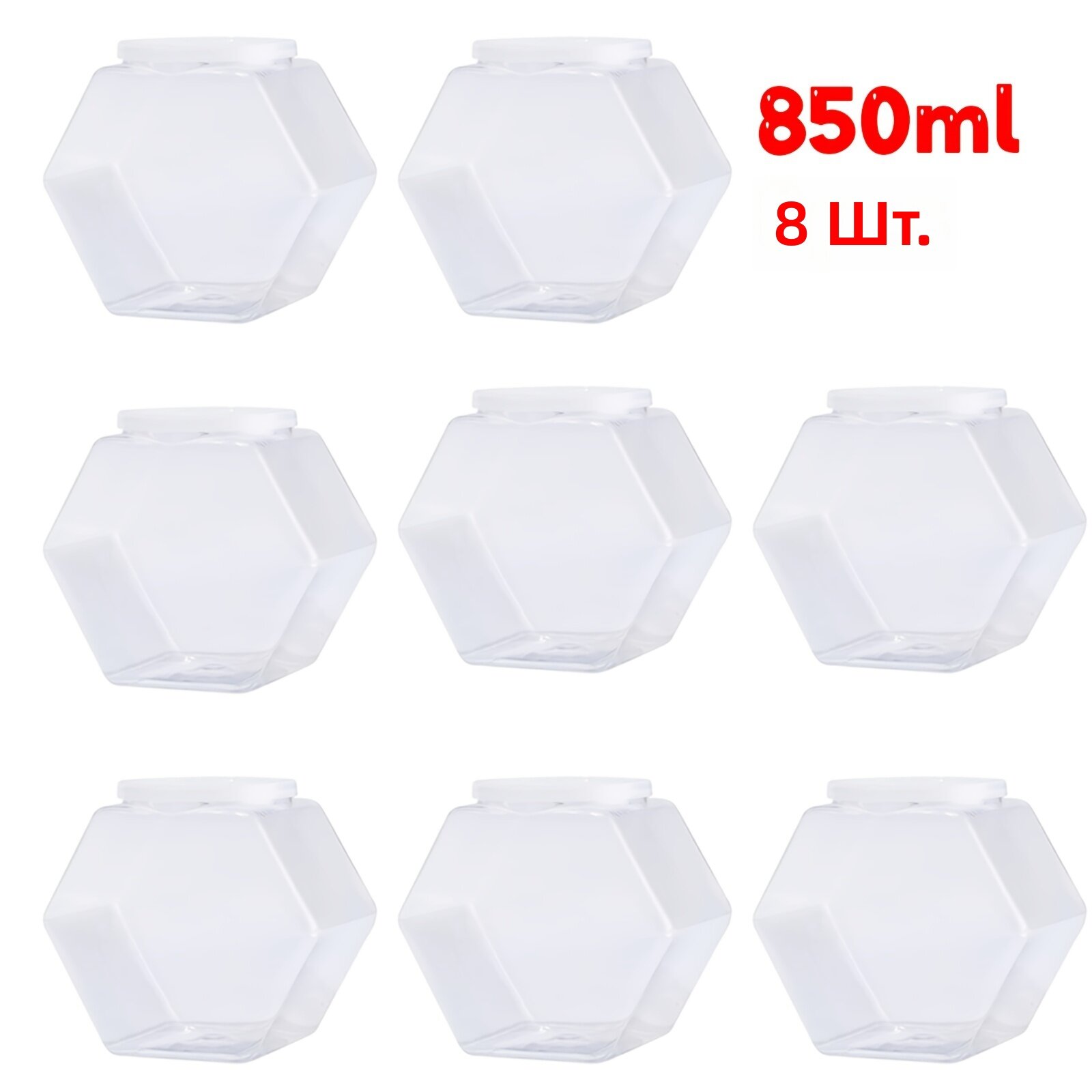 Прозрачные пластиковые банки шестиугольной формы с крышками для хранения конфет и сухих продуктов, 8 шт, 850 мл