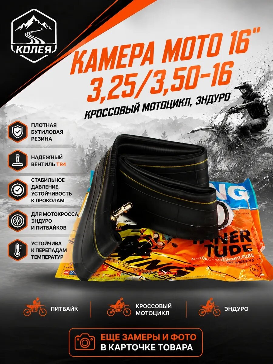 Камера заднего колеса эндуро мотоцикла, мопеда R16 3.25-3,50