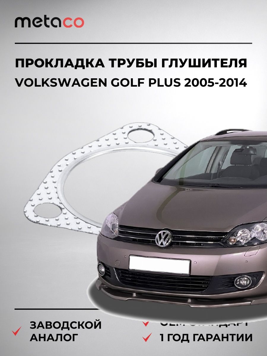 Прокладка приемной трубы глушителя METACO 7630519 Фольксваген Гольф Плюс Volkswagen Golf Plus 2005-2014