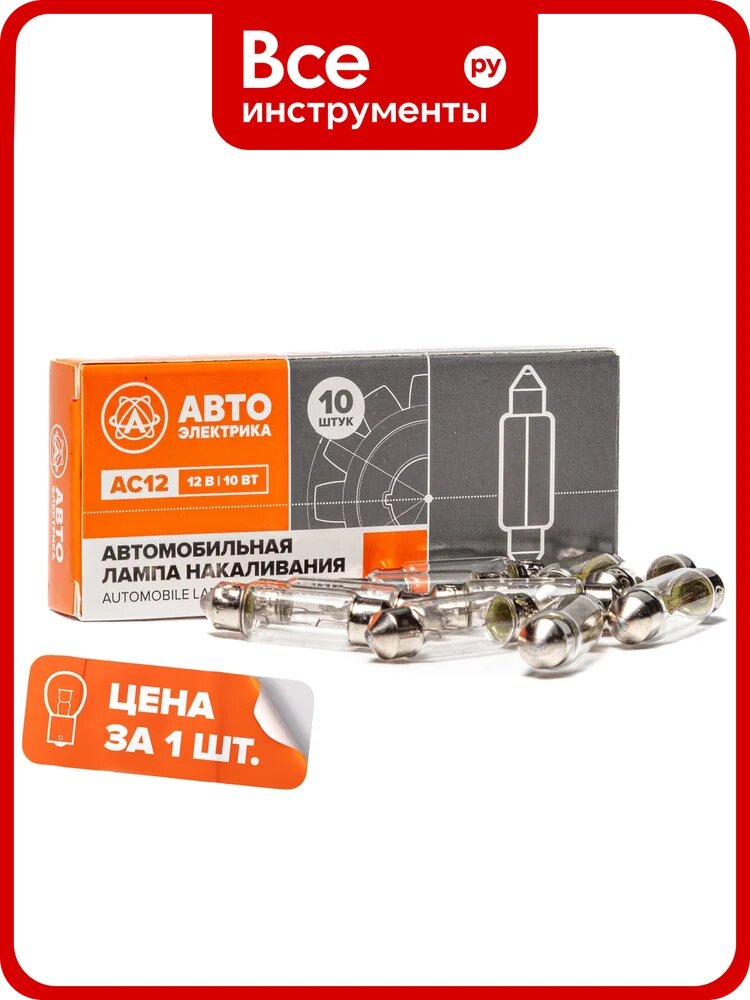 Автолампа автоэлектрика ас12-10 sv8,5/8 12 в, 38 мм, 09.02384