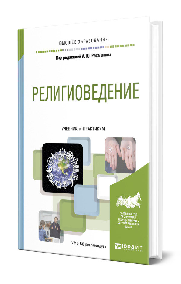 Религиоведение