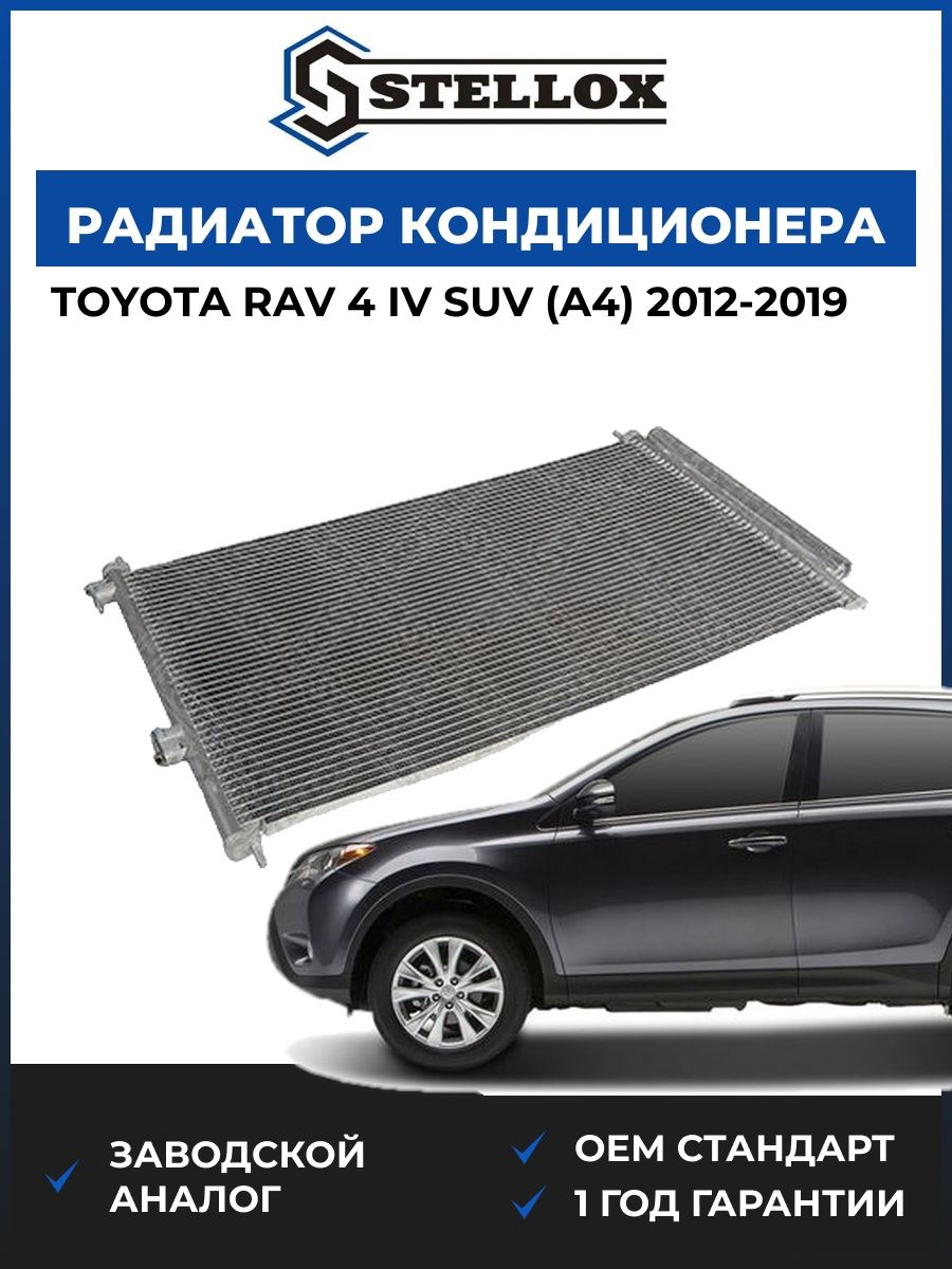 Радиатор кондиционера Stellox 1045772SX Тойота Rav 4 IV SUV Toyota Rav 4 IV SUV A4 2012-2019