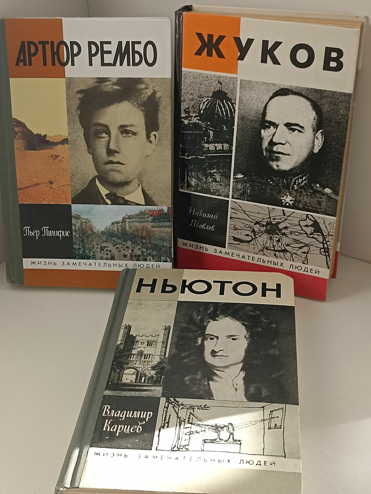 ЖЗЛ. Николай Яковлев-Жуков. Пьер Птифис-Артюр Рембо. Владимир Карцев-Ньютон