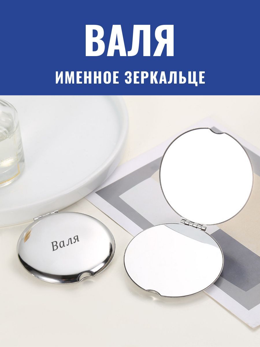 Зеркало карманное именное Валя