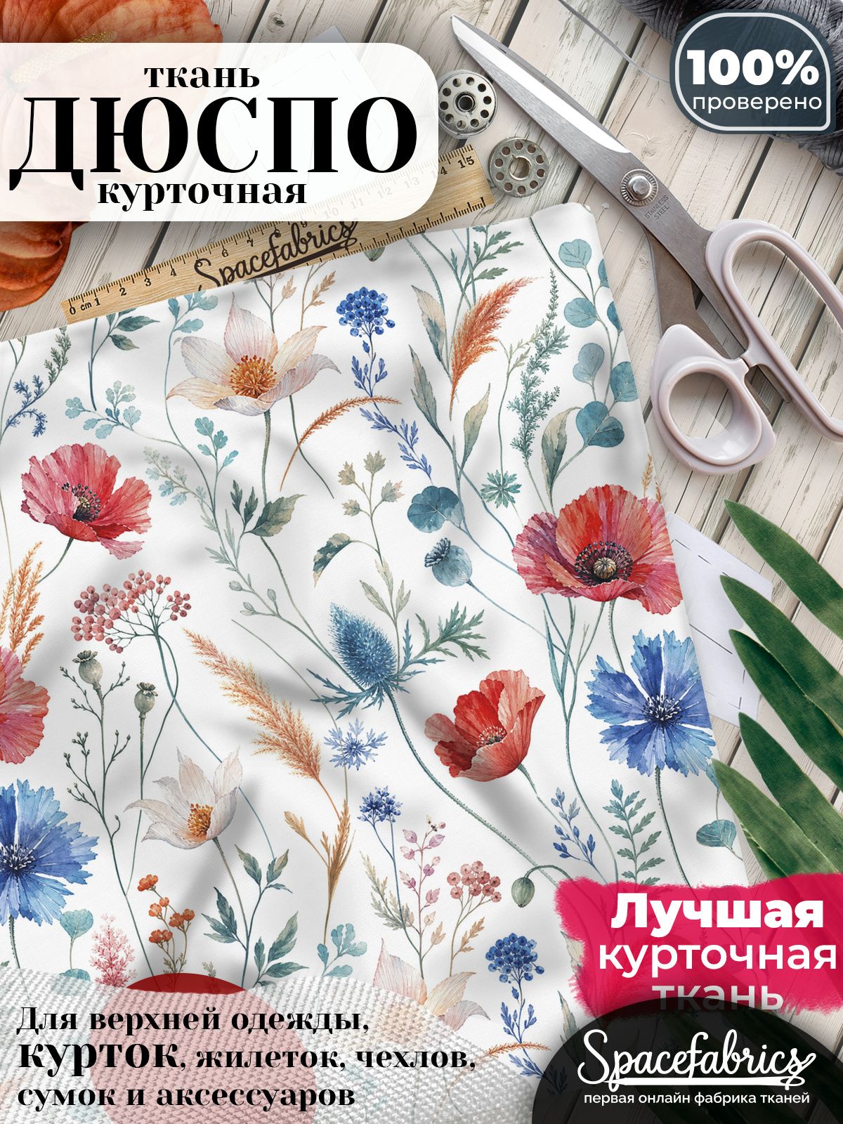 Ткань плащевая Дюспо 240T Milky WR PU, курточная ткань для шитья, отрез 1х1,47 м, 85 г/кв. м, с принтом Полевые цветы