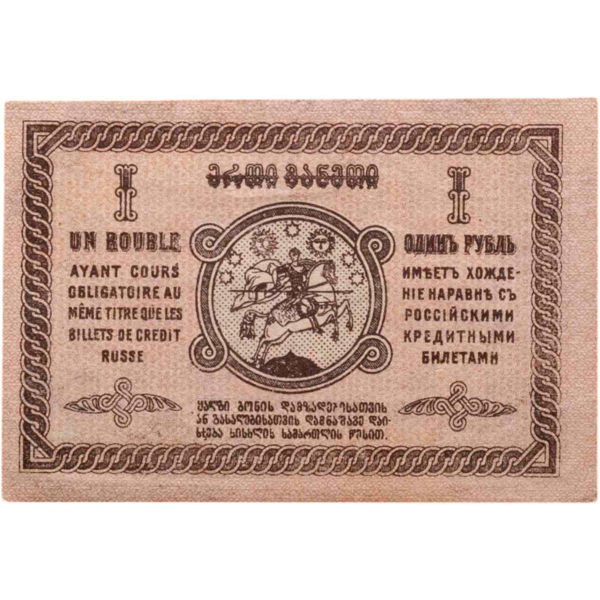 Грузия 1 рубль 1919