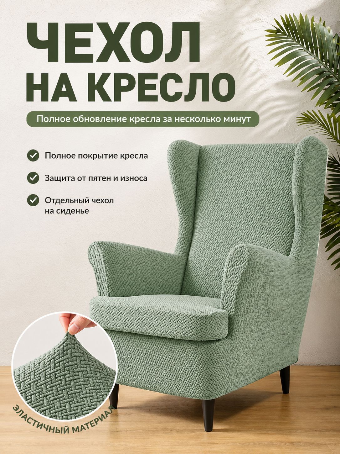 Чехол на мебель для кресла 100x90 см на резинке светло-зеленый