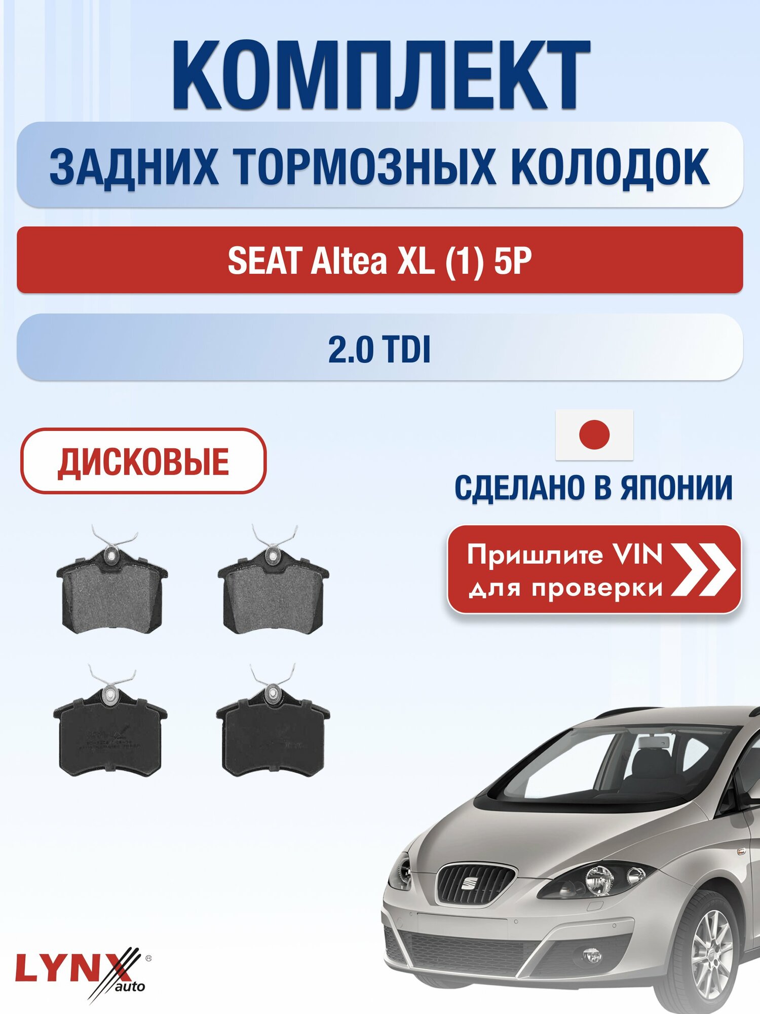 Комплект задних колодок на SEAT Altea XL (1) 5P 2.0 TDI (BMN) / 2004-2015 / Сеат Альтеа ХЛ ВD-1206