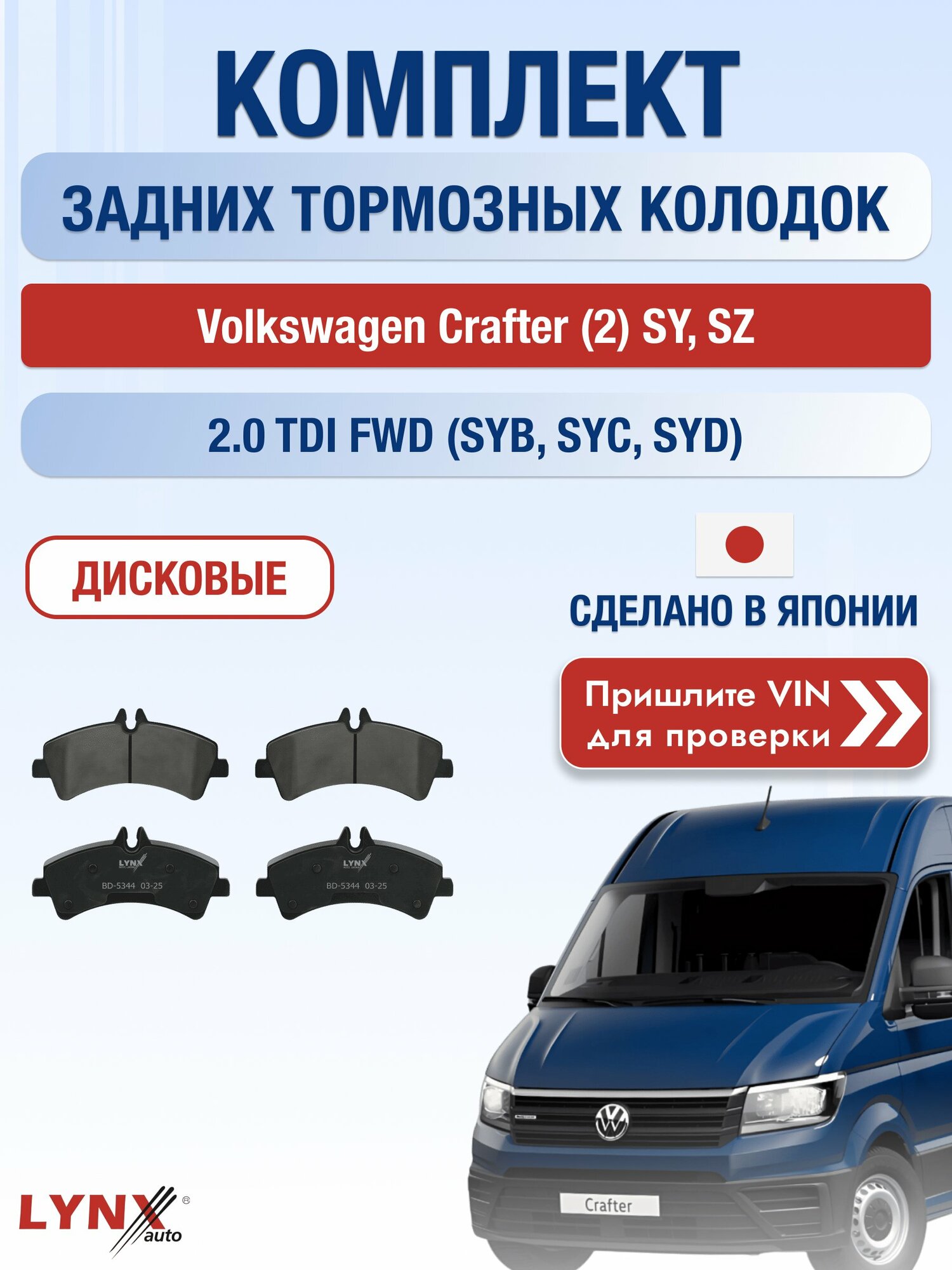 Комплект задних дисковых тормозных колодок на Volkswagen Crafter (2) SY, SZ 2.0 TDI FWD (SYB, SYC, SYD) (DMZE, DNAD, DAVA) / 2016-2023 / Фольксваген Крафтер ВD-5344 LYNXauto