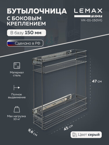 Изображение товара Бутылочница выдвижная Lemax prof с боковым креплением / В нижнюю базу 150 мм / Цвет: вулканический серый