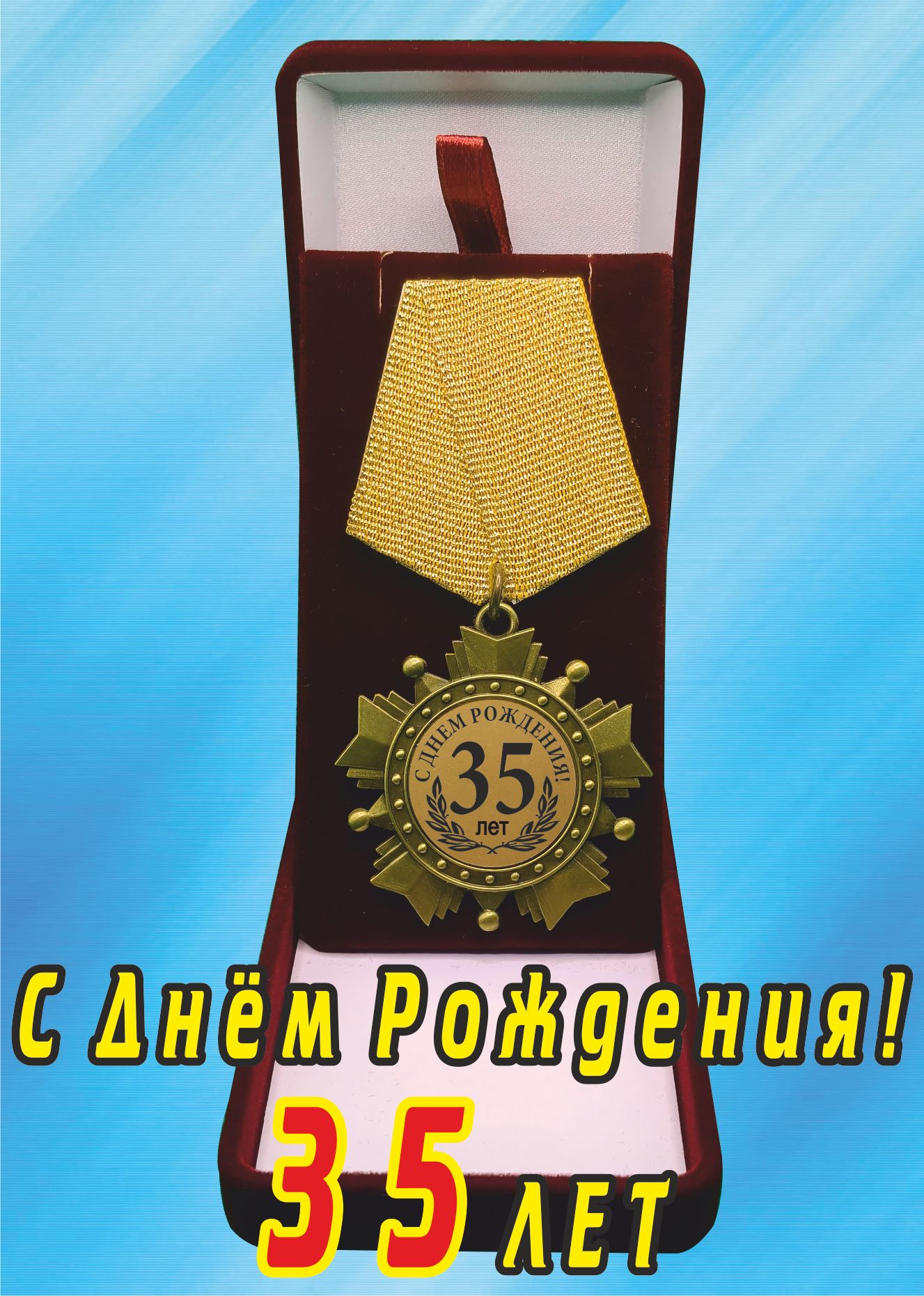 Медаль орден "С днём рождения 35лет".