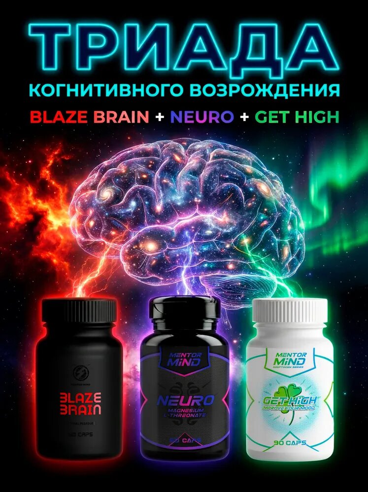 Комплекс Maximum Cognitive/Триада когнитивного возрождения