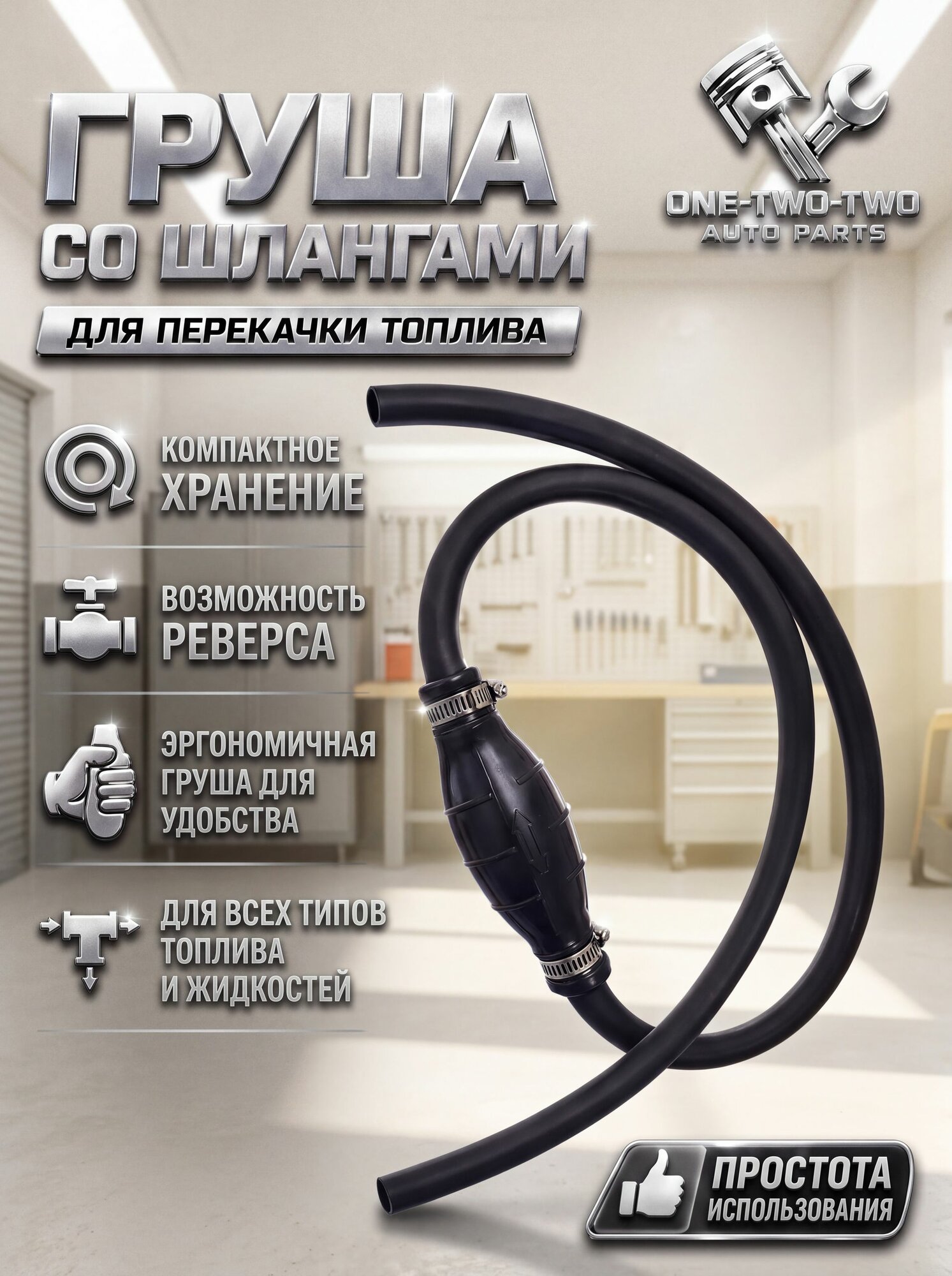 Шланг-груша для перекачки топлива мягкий ручной насос