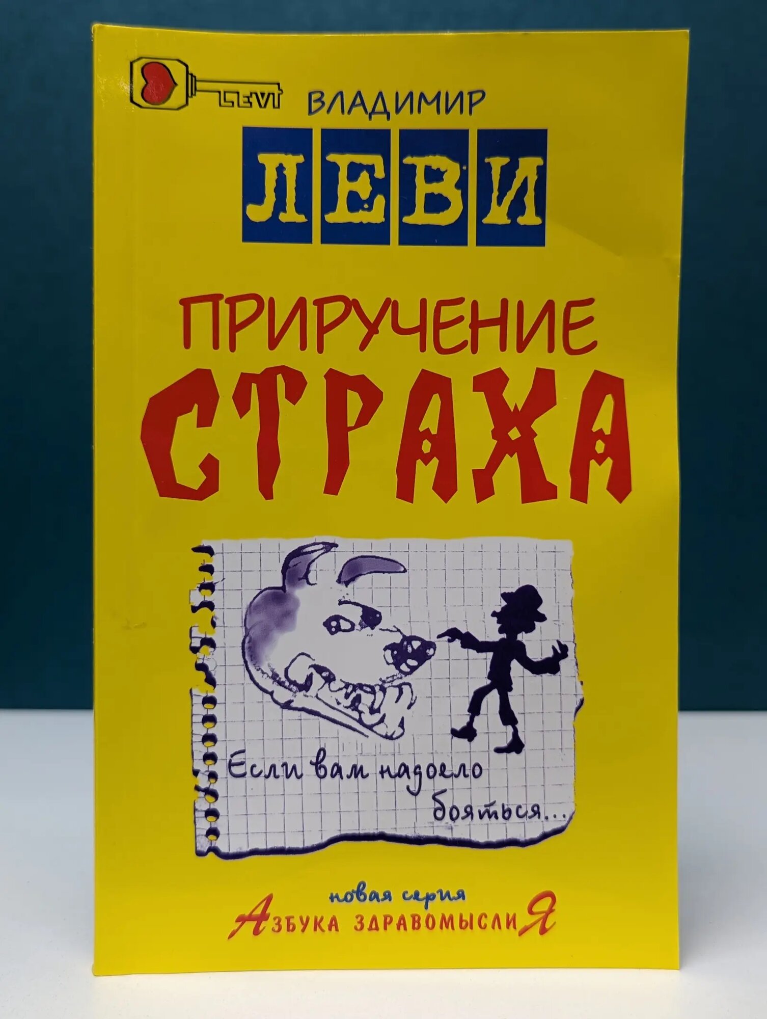 Азбука здравомыслиЯ. Приручение страха Леви Владимир Львович 2002