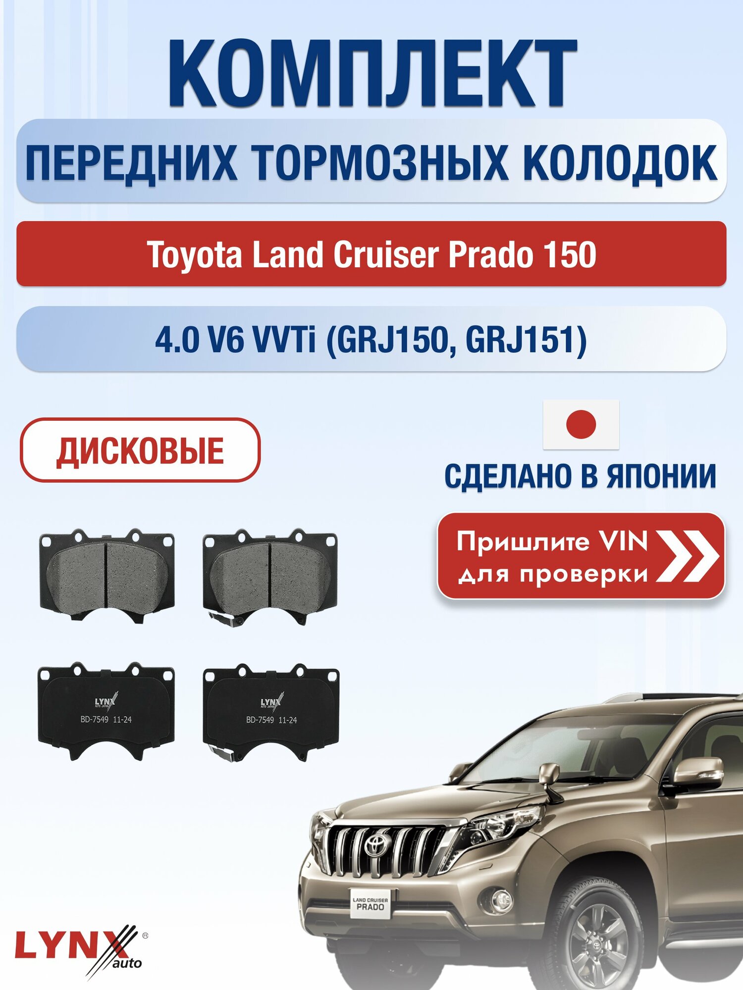 Комплект передних колодок на Toyota Land Cruiser Prado 150 4.0 V6 VVTi (GRJ150) (1GR-FE) / 2009-2024 / ВD-7549