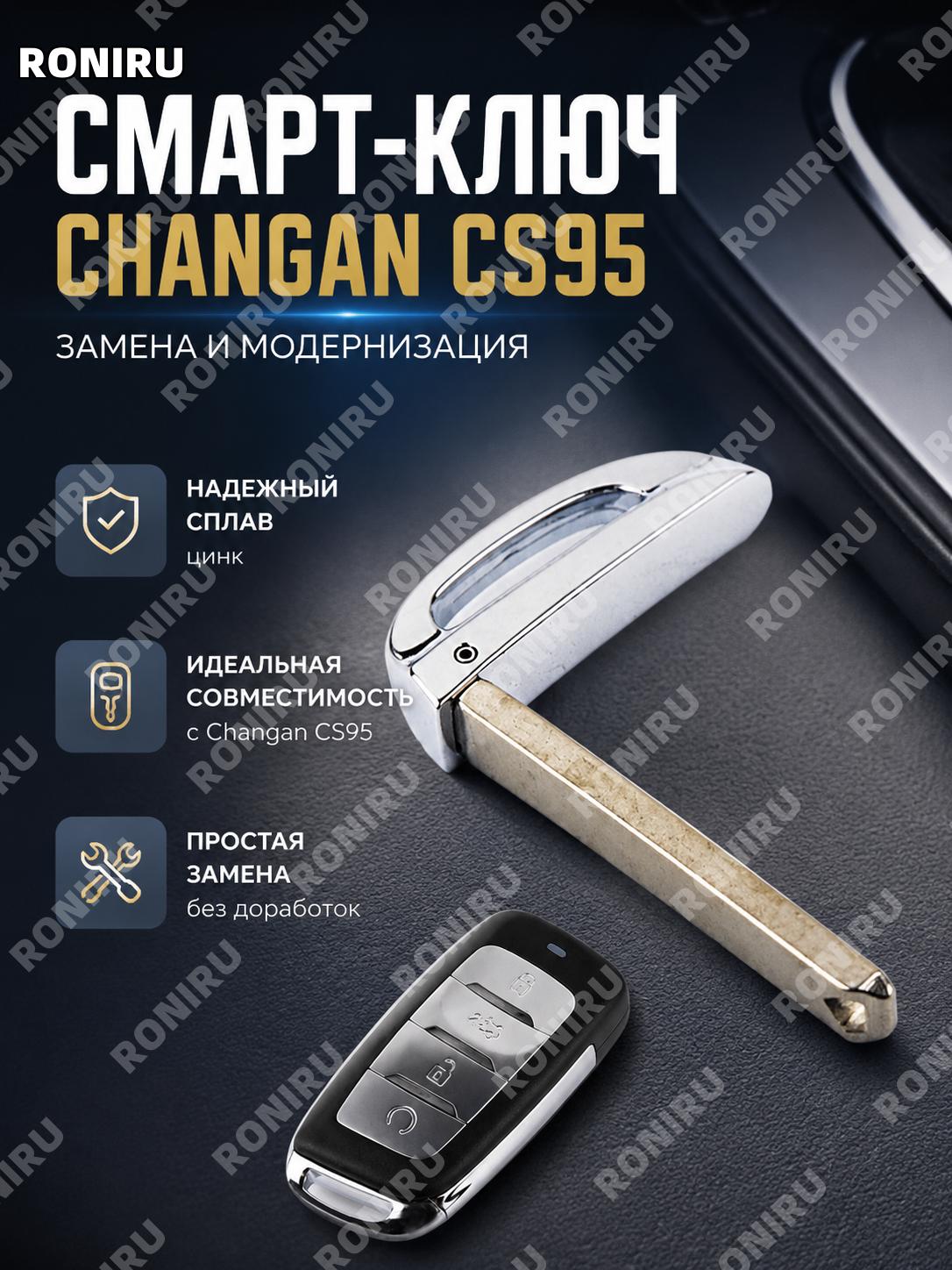 Маленький ключ Changan CS95 смарт-ключ автомобильная замена ключа головка из цинкового сплава для авто с запуском