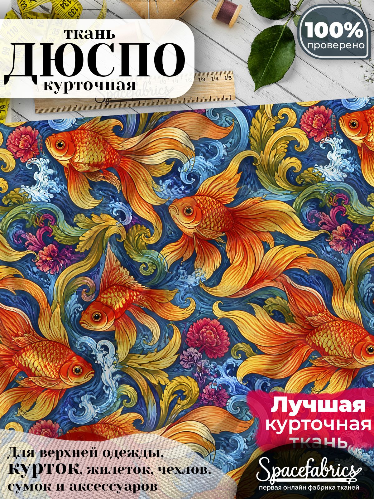 Курточная ткань Дюспо 240T WR PU Milky, плащёвка для шитья одежды, 147х100 см, 85 г/м2, с принтом Золотая рыбка