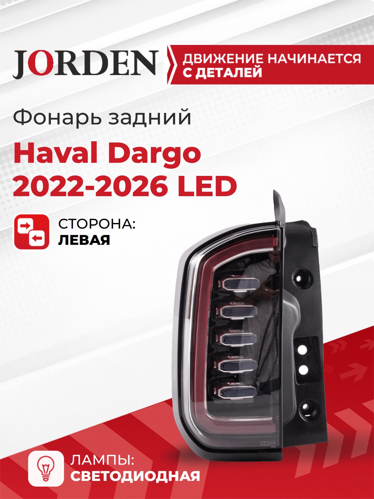 Фонарь Хавал Дарго Haval Dargo 2022-2026 задний левый, наружный боковой в крыло led светодиодный стоп сигнал