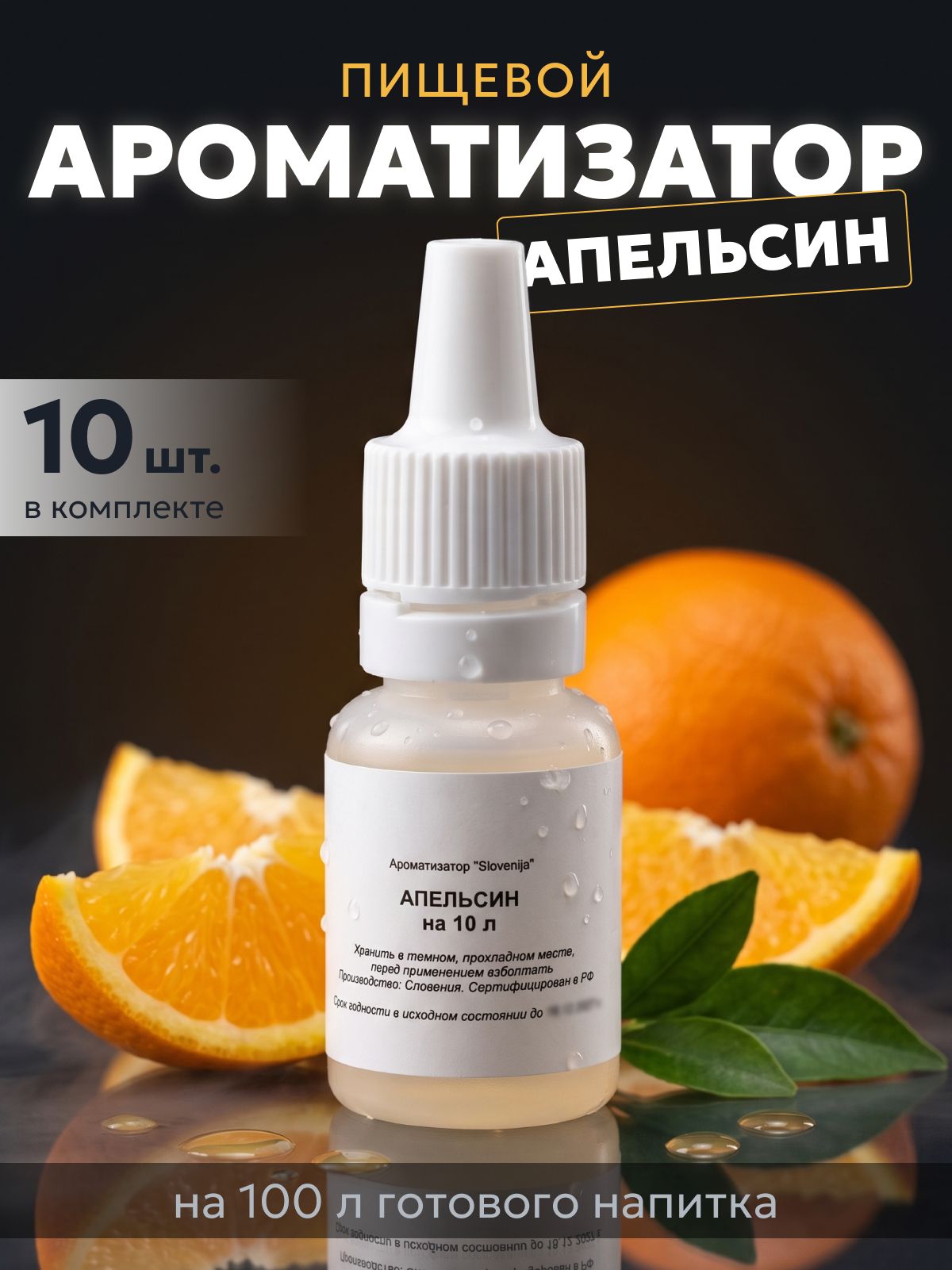 Эссенция для самогона Апельсин на 10 л, 10 шт. / Ароматизатор пищевой Etol
