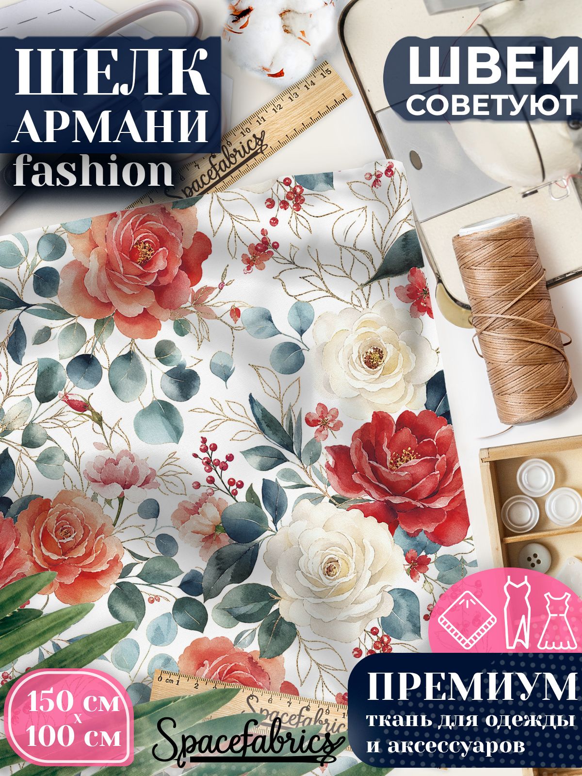 Ткань для шитья шелк Армани, искусственный атлас шелк для костюмов, платьев, юбок с принтом Розы и эвкалипт