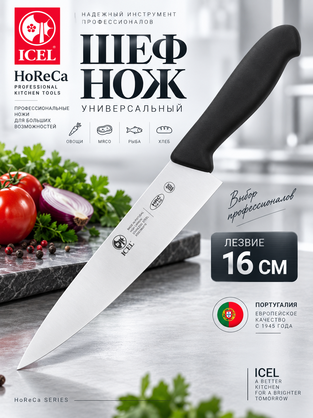 Нож поварской 160/280 мм. Шеф, ICEL HoReCa. Нержавеющая сталь